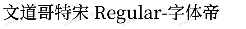 文道哥特宋 Regular字体转换